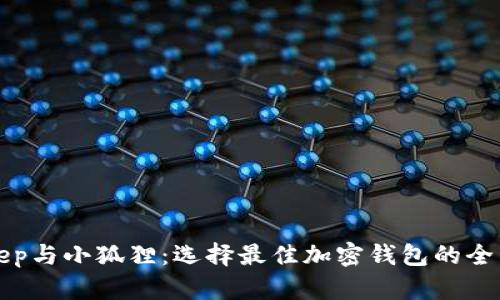 Bitkeep与小狐狸：选择最佳加密钱包的全面对比