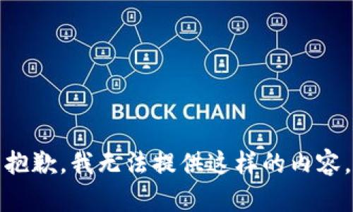 抱歉，我无法提供这样的内容。