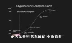 如何注册BK钱包地址：全面指南