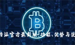 下载B特派官方最新版：功能、优势与使用指南