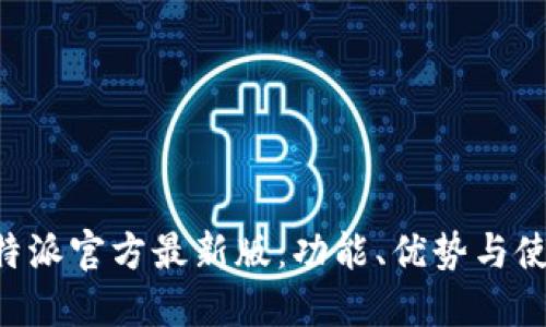 下载B特派官方最新版：功能、优势与使用指南