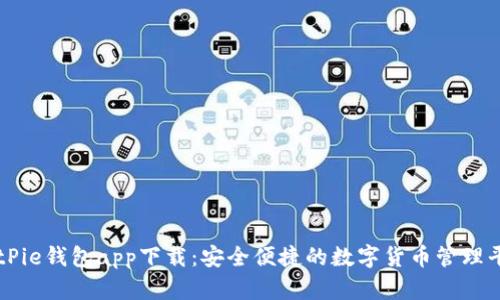 BitPie钱包app下载：安全便捷的数字货币管理平台