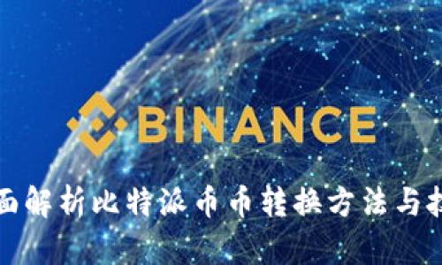 全面解析比特派币币转换方法与技巧