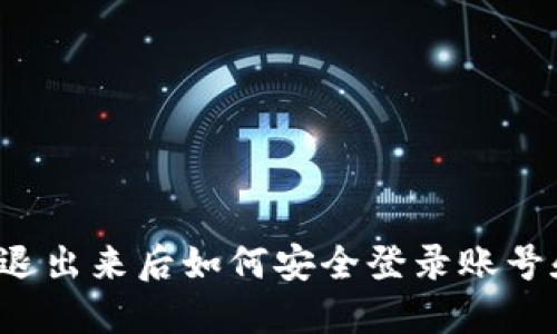 比特派退出来后如何安全登录账号和密码？