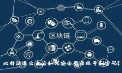 比特派退出来后如何安全登录账号和密码？