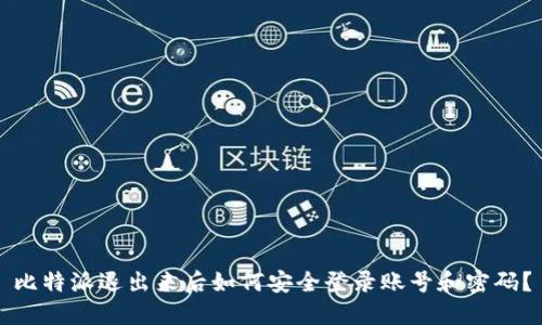 比特派退出来后如何安全登录账号和密码？