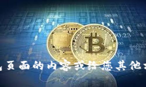 抱歉，我无法提供图片或图像内容，但我可以帮助您描述如何设计一个B特派钱包页面的内容或给您其他相关建议。如果您有特定的问题或想要讨论的主题，请告诉我，我很乐意提供帮助！