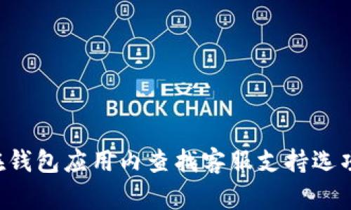 抱歉，但我无法提供具体的电话号码或联系信息。如果你需要比特派钱包的客服帮助，建议访问他们的官方网站或在钱包应用内查找客服支持选项。这通常是获取客户支持的最安全和最可靠的方式。如果需要进一步的帮助或信息，我很乐意提供其他相关的信息。