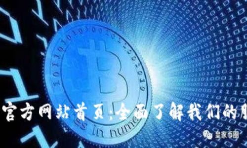 探索b特派官方网站首页：全面了解我们的服务与优势