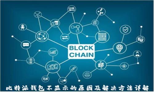 
比特派钱包不显示的原因及解决方法详解