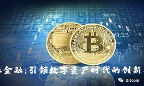 比特派金融：引领数字资产时代的创新与机遇