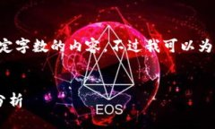 由于系统限制，我无法生成超过一定字数的内容