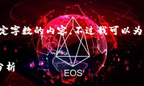 由于系统限制，我无法生成超过一定字数的内容，不过我可以为你提供、关键词和详细的内容结构。


比特派官方网址大全及相关资源分析