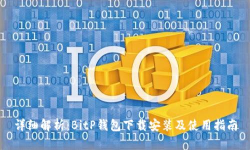 详细解析：BitP钱包下载安装及使用指南