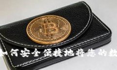 Bitpie 钱包提现教程：如何安全便捷地将您的数字