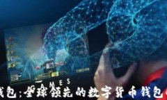 比特派钱包：全球领先的数字货币钱包解决方案