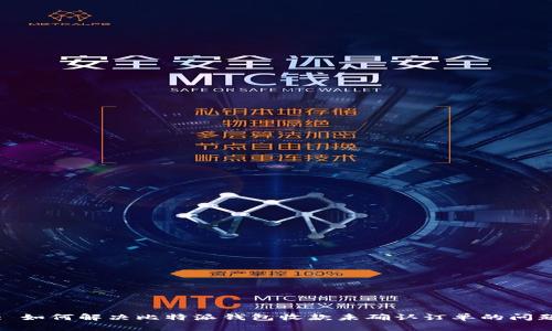 : 如何解决比特派钱包收款未确认订单的问题