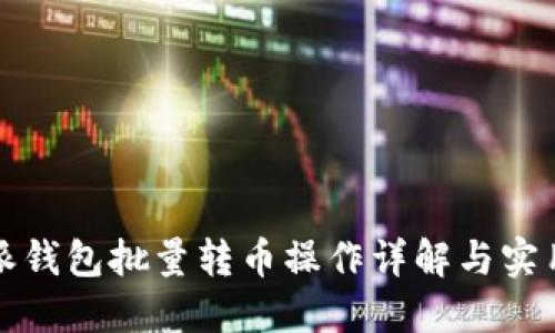 比特派钱包批量转币操作详解与实用技巧
