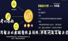 思考一个的如何解决以太坊转账未到账：共遇问