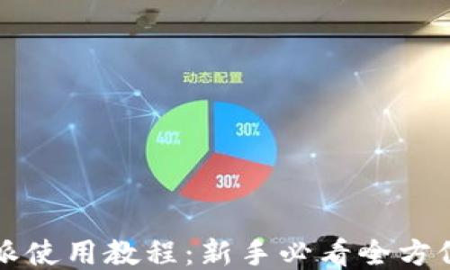 比特派使用教程:新手必看全方位指南