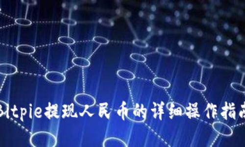 Bitpie提现人民币的详细操作指南