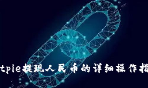 Bitpie提现人民币的详细操作指南