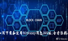 如何下载和使用BitKeep钱包iOS版：全方位指南