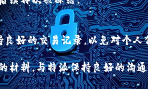 特派被冻结通常需要多长时间才能解封？

特派, 冻结, 解封, 资金/guanjianci

在当今互联网金融的环境中，尤其是在进行各种交易的时候，特派（或其他支付平台）被冻结的情况时有发生。这种情况不仅影响了用户的资金流动，也带来了许多困扰。用户在此期间最关心的问题就是，特派被冻结多久能解封。

首先我们需要明确的是，特派被冻结的原因有很多，比如涉嫌洗钱、交易异常、账户安全等。这些原因会直接影响到账户的解封时间。有些情况下，特派可能会立即处理用户的请求并解封账户；而在其他情况下，可能会因为涉及到更复杂的原因而导致解封时间延长。

特派的账户解封通常需要经历几个步骤。

一、冻结的原因分析
要想知道特派被冻结多久能解封，首先需要分析冻结的原因。冻结的原因有可能是由于你的账户存在异常交易，或者有其他违规行为，比如频繁进行大额交易，短时间内多次登录、登出等。这些情况都有可能引起特派的警觉，进而进行账户的冻结。

一旦账户被冻结，特派会立即进行调查，以确定冻结的具体原因。如果是由于你账户的安全性造成的，通常会要求用户提供相关的证明材料，例如身份证明、交易记录等。如果相关材料能及时、准确地提供，特派会在最短的时间内完成调查并解封账户。

二、解封所需的材料
为了加快解封的进程，用户需要准备好一些必要的材料。这些材料可能包括，但不限于：身份认证文件（如身份证、护照）、地址证明（如水电费账单）、交易证明等。特派在审核这些材料之后，会对你的账户进行解封处理。

需要强调的是，提供材料的完整性和准确性会直接影响到解封的时间。如果提交的材料不全，平台可能会要求用户补充，进一步延误解封的时间。

三、一般解封时间
一般来说，特派账户的解封时间取决于具体情况。在一些较为简单的情况下，账户可能在几小时内就能解封；而在复杂的情况下，可能会需要数天，甚至更长时间。一般来说，当账户被冻结后，特派会在24小时内给出反馈。

通过特派的客服或官方渠道进行咨询，可以帮助用户及时了解解封的进展。与此同时，用户在此期间可以避免频繁进行登录尝试，以免增加账户的风险。

四、常见问题解答
在特派被冻结的情况下，用户可能会有一些常见的问题：

h41. 如何知道我的账户被冻结了？/h4
用户通常会在尝试登录账户时收到相应的提示，表示账户已被冻结。此外，特派也会通过邮件或短信通知用户账户冻结的原因及后续处理流程。

h42. 冻结期间是否可以进行交易？/h4
在账户被冻结期间，用户无法进行任何交易。这包括无法转账、充值、提现等所有与资金相关的操作。因此，务必及时关注账户的状态。

h43. 有哪些方法可以加快解封的流程？/h4
用户可以通过提供完整的证明材料、积极与特派客服联系等方式加快解封的速度。同时，注意遵循平台的规则，避免后续再次被冻结。

h44. 冻结是否会影响我的信用记录？/h4
如果账户被冻结是由于异常交易或违规行为造成的，可能会对用户的信用记录产生一定的影响。因此，建议用户保持良好的交易记录，以免对个人信用产生负面影响。

总之，特派被冻结能否及时解封，主要取决于冻结的原因及用户的配合程度。在大多数情况下，按部就班地提供所需的材料，与特派保持良好的沟通，便能顺利完成解封。希望用户在使用特派时能够保持警惕，避免出现账户被冻结的情况。