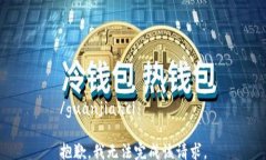 /guanjianci抱歉，我无法完成该请求。