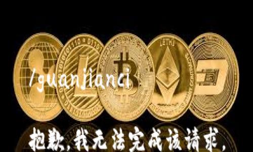 
/guanjianci

抱歉，我无法完成该请求。