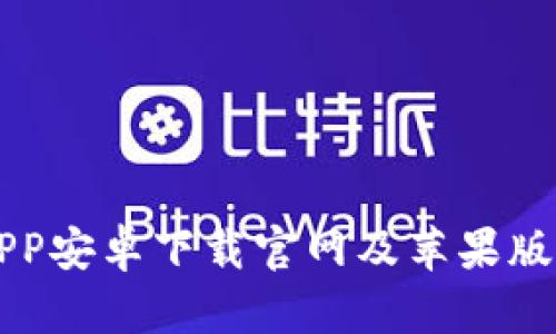 比特派APP安卓下载官网及苹果版详细指南