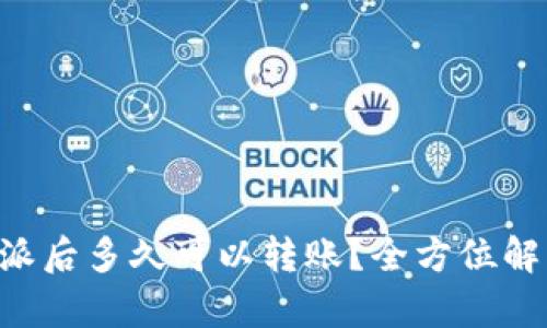 转入B特派后多久可以转账？全方位解析与解答