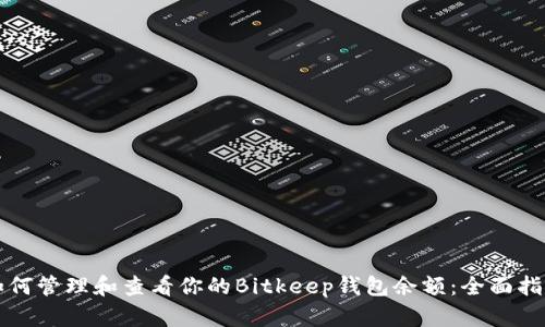 如何管理和查看你的Bitkeep钱包余额：全面指南