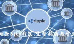 如何安全删除Bitp钱包：完整指南与常见问题解答