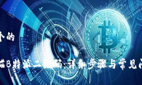 思考一个的

如何扫描B特派二维码：详细步骤与常见问题解答