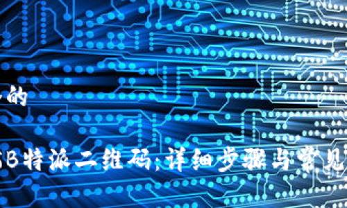 思考一个的

如何扫描B特派二维码：详细步骤与常见问题解答