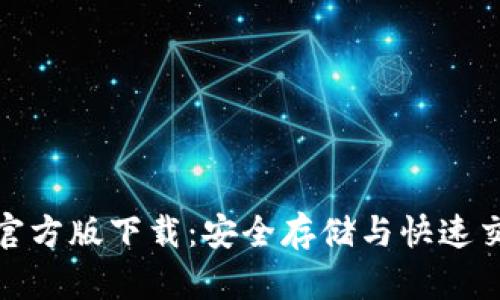 BitP钱包最新官方版下载：安全存储与快速交易的最佳选择