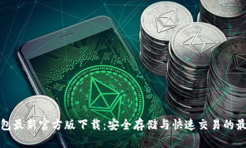 BitP钱包最新官方版下载：安全存储与快速交易的最佳选择
