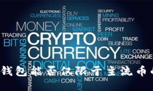 比特派钱包能否仅限于主流币的收发？