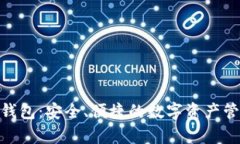 Bitpie钱包：安全、便捷的数字资产管理工具