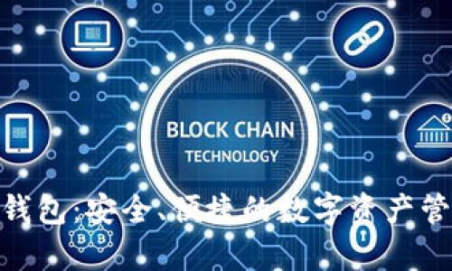 Bitpie钱包：安全、便捷的数字资产管理工具