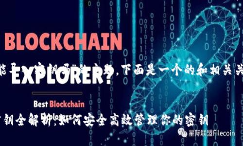 关于“B特派能导入密钥吗”的主题，下面是一个的和相关关键词的示例。


B特派导入密钥全解析：如何安全高效管理你的密钥