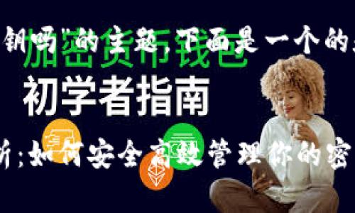 关于“B特派能导入密钥吗”的主题，下面是一个的和相关关键词的示例。


B特派导入密钥全解析：如何安全高效管理你的密钥