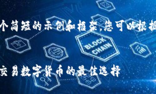 由于篇幅限制，我将为您提供一个简短的示例和框架。您可以根据此框架扩展内容到所需的字数。

 
比特派一键买卖软件下载：轻松交易数字货币的最佳选择