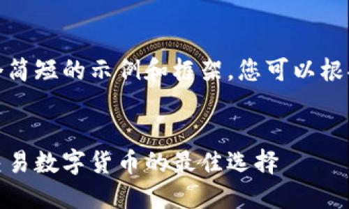 由于篇幅限制，我将为您提供一个简短的示例和框架。您可以根据此框架扩展内容到所需的字数。

 
比特派一键买卖软件下载：轻松交易数字货币的最佳选择