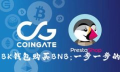 如何通过BK钱包购买BNB：一步一步的详细指南