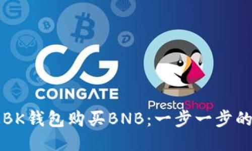 如何通过BK钱包购买BNB：一步一步的详细指南