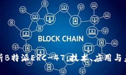 深入解析B特派ERC-47：技术、应用与未来趋势