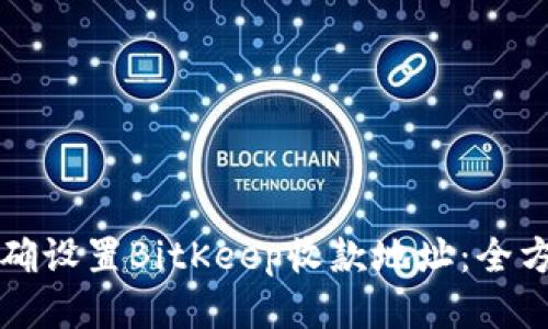 如何正确设置BitKeep收款地址：全方位指南