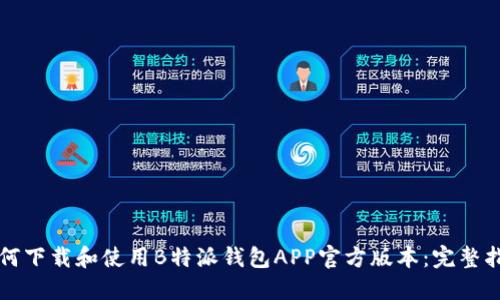 如何下载和使用B特派钱包APP官方版本：完整指南